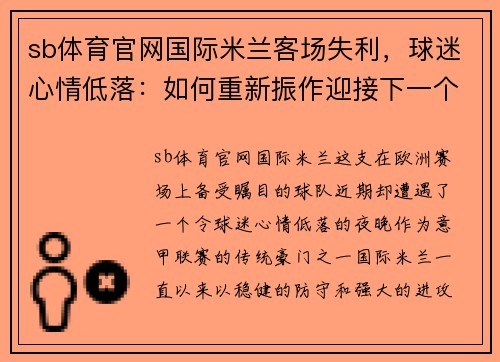 sb体育官网国际米兰客场失利，球迷心情低落：如何重新振作迎接下一个挑战