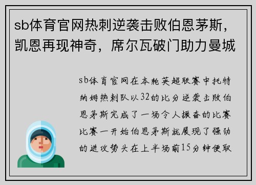 sb体育官网热刺逆袭击败伯恩茅斯，凯恩再现神奇，席尔瓦破门助力曼城领先