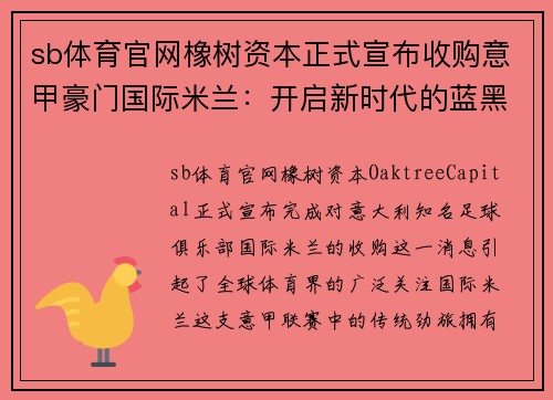 sb体育官网橡树资本正式宣布收购意甲豪门国际米兰：开启新时代的蓝黑军团