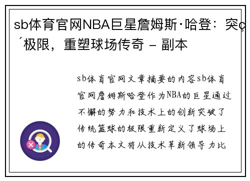 sb体育官网NBA巨星詹姆斯·哈登：突破极限，重塑球场传奇 - 副本