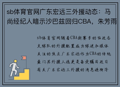 sb体育官网广东宏远三外援动态：马尚经纪人暗示沙巴兹回归CBA，朱芳雨发声引热议 - 副本