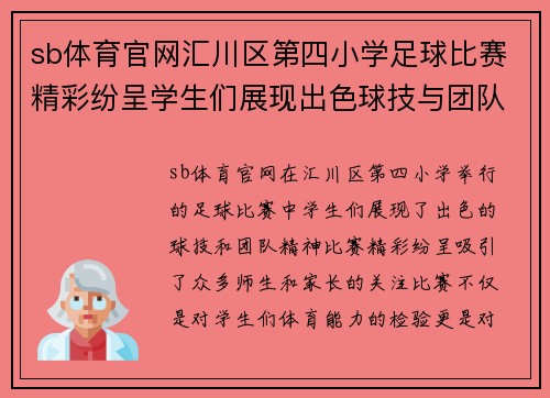 sb体育官网汇川区第四小学足球比赛精彩纷呈学生们展现出色球技与团队精神