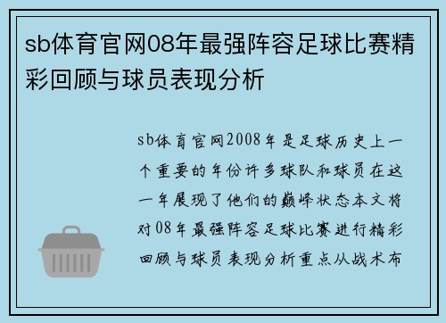 sb体育官网08年最强阵容足球比赛精彩回顾与球员表现分析