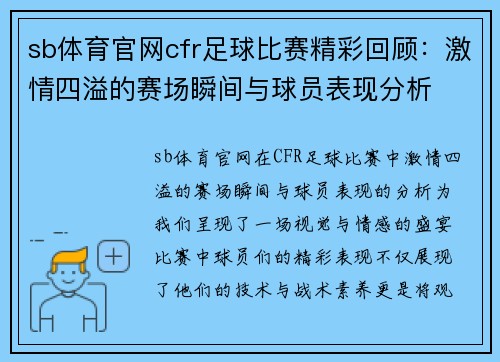 sb体育官网cfr足球比赛精彩回顾：激情四溢的赛场瞬间与球员表现分析
