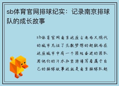 sb体育官网排球纪实：记录南京排球队的成长故事