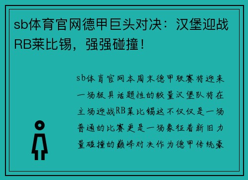 sb体育官网德甲巨头对决：汉堡迎战RB莱比锡，强强碰撞！