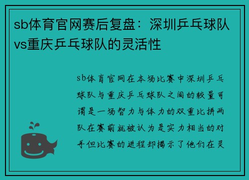 sb体育官网赛后复盘：深圳乒乓球队vs重庆乒乓球队的灵活性