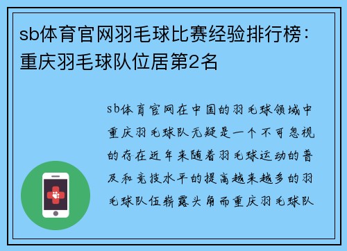 sb体育官网羽毛球比赛经验排行榜：重庆羽毛球队位居第2名
