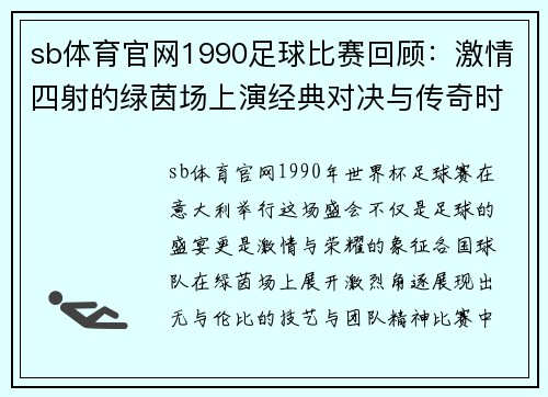 sb体育官网1990足球比赛回顾：激情四射的绿茵场上演经典对决与传奇时刻
