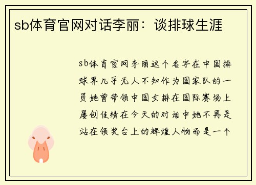 sb体育官网对话李丽：谈排球生涯