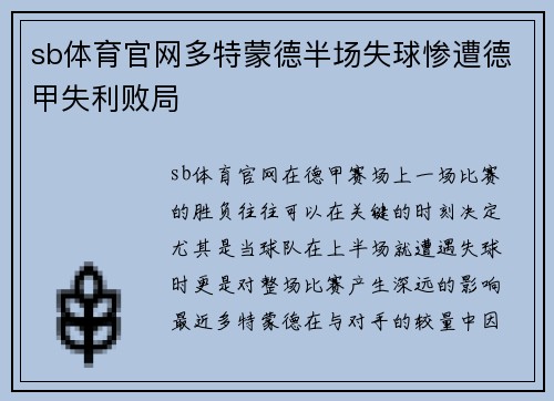 sb体育官网多特蒙德半场失球惨遭德甲失利败局