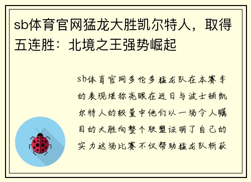 sb体育官网猛龙大胜凯尔特人，取得五连胜：北境之王强势崛起