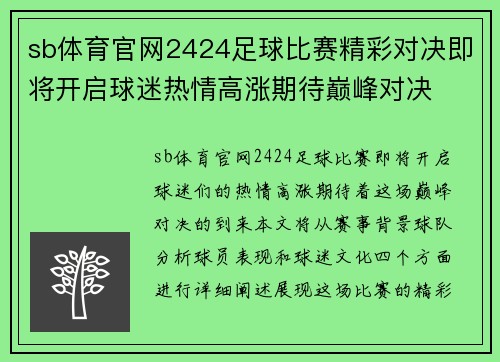 sb体育官网2424足球比赛精彩对决即将开启球迷热情高涨期待巅峰对决
