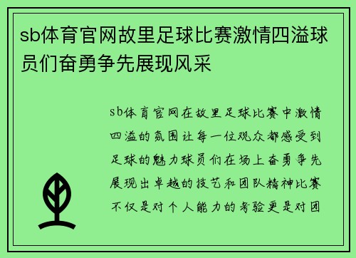 sb体育官网故里足球比赛激情四溢球员们奋勇争先展现风采