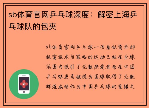 sb体育官网乒乓球深度：解密上海乒乓球队的包夹