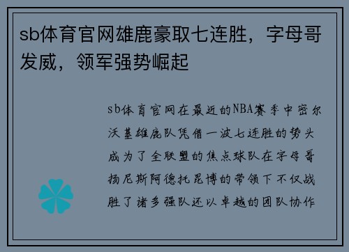 sb体育官网雄鹿豪取七连胜，字母哥发威，领军强势崛起