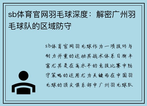sb体育官网羽毛球深度：解密广州羽毛球队的区域防守