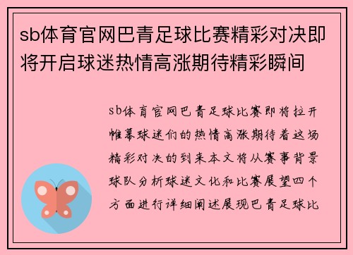 sb体育官网巴青足球比赛精彩对决即将开启球迷热情高涨期待精彩瞬间