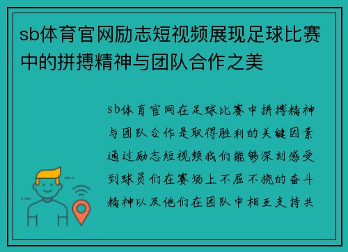 sb体育官网励志短视频展现足球比赛中的拼搏精神与团队合作之美