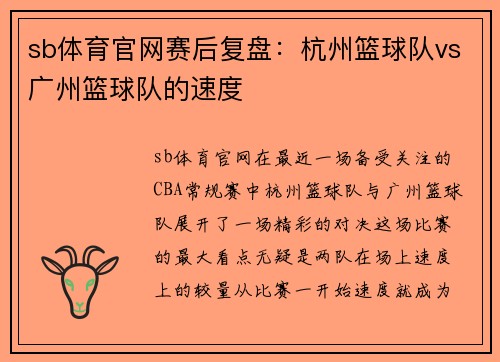 sb体育官网赛后复盘：杭州篮球队vs广州篮球队的速度