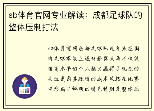 sb体育官网专业解读：成都足球队的整体压制打法