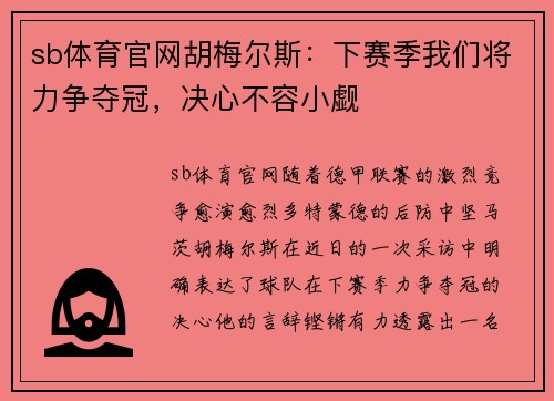 sb体育官网胡梅尔斯：下赛季我们将力争夺冠，决心不容小觑