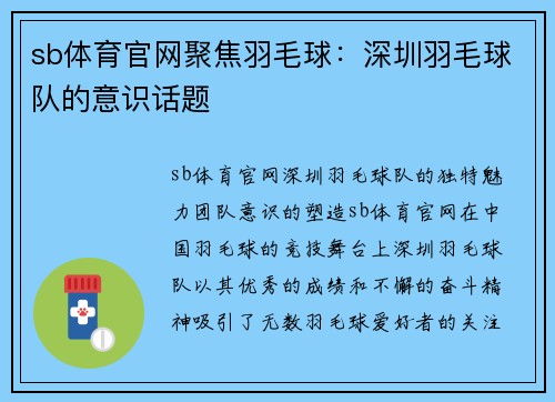 sb体育官网聚焦羽毛球：深圳羽毛球队的意识话题