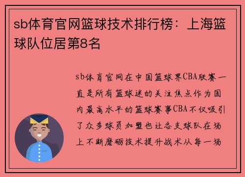sb体育官网篮球技术排行榜：上海篮球队位居第8名