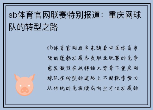 sb体育官网联赛特别报道：重庆网球队的转型之路