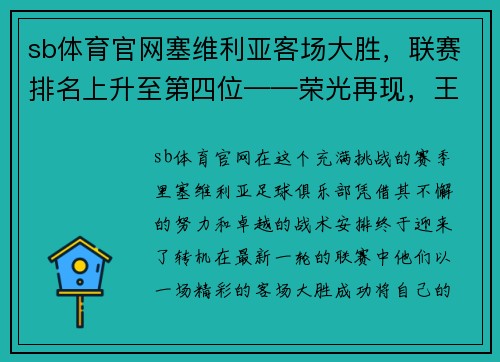 sb体育官网塞维利亚客场大胜，联赛排名上升至第四位——荣光再现，王者归来！