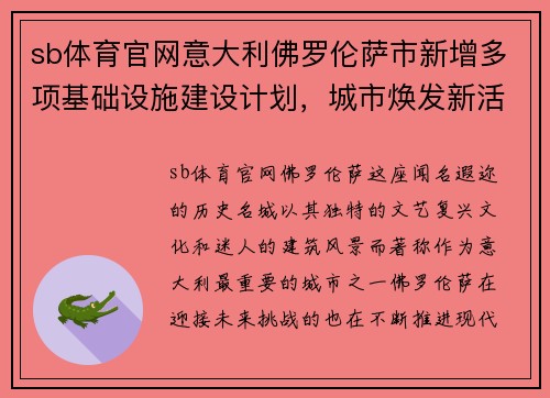 sb体育官网意大利佛罗伦萨市新增多项基础设施建设计划，城市焕发新活力