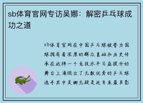 sb体育官网专访吴娜：解密乒乓球成功之道