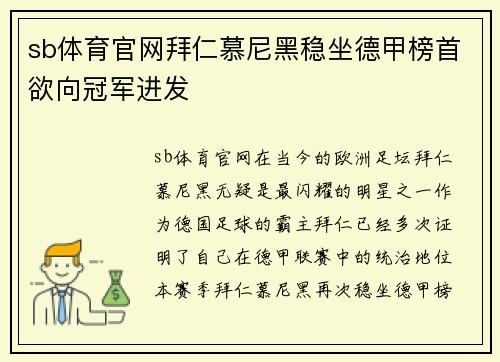 sb体育官网拜仁慕尼黑稳坐德甲榜首欲向冠军进发