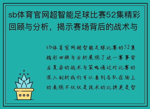 sb体育官网超智能足球比赛52集精彩回顾与分析，揭示赛场背后的战术与策略