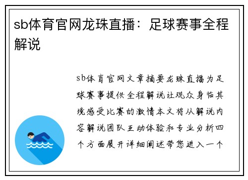 sb体育官网龙珠直播：足球赛事全程解说