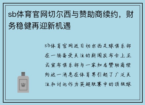 sb体育官网切尔西与赞助商续约，财务稳健再迎新机遇