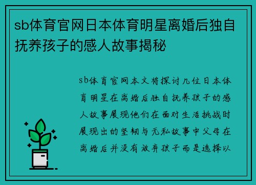sb体育官网日本体育明星离婚后独自抚养孩子的感人故事揭秘