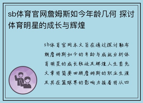 sb体育官网詹姆斯如今年龄几何 探讨体育明星的成长与辉煌