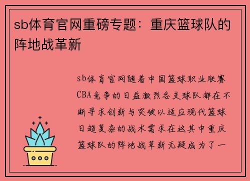 sb体育官网重磅专题：重庆篮球队的阵地战革新