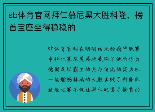 sb体育官网拜仁慕尼黑大胜科隆，榜首宝座坐得稳稳的