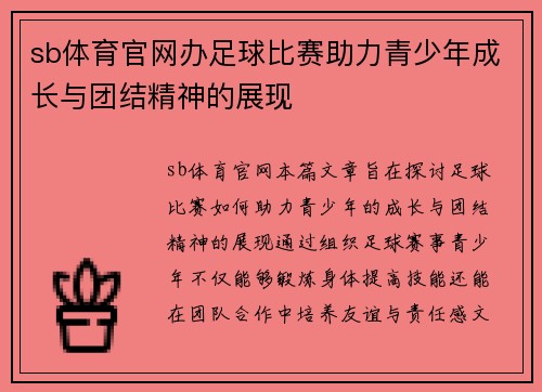 sb体育官网办足球比赛助力青少年成长与团结精神的展现