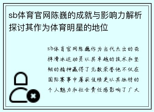 sb体育官网陈巍的成就与影响力解析探讨其作为体育明星的地位
