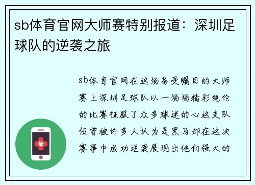 sb体育官网大师赛特别报道：深圳足球队的逆袭之旅