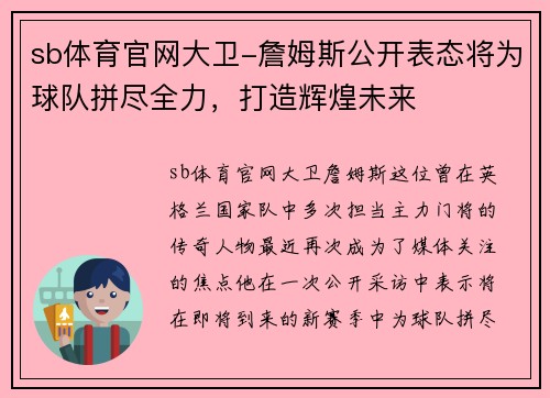 sb体育官网大卫-詹姆斯公开表态将为球队拼尽全力，打造辉煌未来