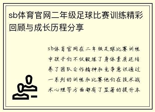 sb体育官网二年级足球比赛训练精彩回顾与成长历程分享