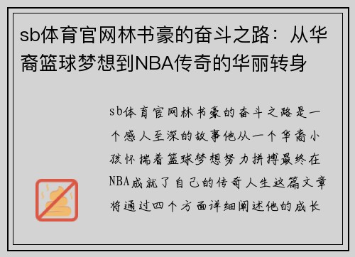 sb体育官网林书豪的奋斗之路：从华裔篮球梦想到NBA传奇的华丽转身