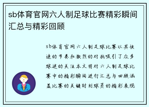 sb体育官网六人制足球比赛精彩瞬间汇总与精彩回顾